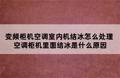 变频柜机空调室内机结冰怎么处理 空调柜机里面结冰是什么原因